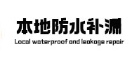 嵩县本地防水补漏